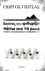 Εξώφυλλο: Εκείνος που ψιθυρίζει πάνω από τα βουνά