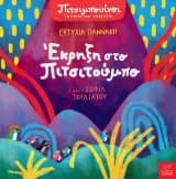 Εξώφυλλο: Έκρηξη στο Πιτσιτούμπο