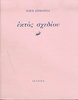 Εκτός σχεδίου