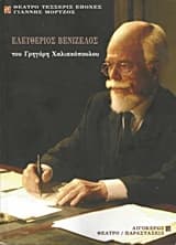 Ελευθέριος Βενιζέλος