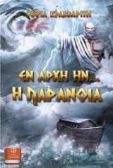 Εξώφυλλο: Εν αρχή ην… η παράνοια