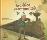 Εξώφυλλο: Ένα δώρο για τον παππού