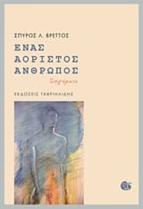 Εξώφυλλο: Ένας αόριστος άνθρωπος