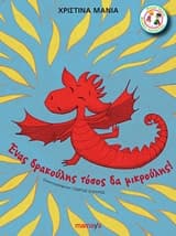 Εξώφυλλο: Ένας δρακούλης τόσος δα μικρούλης