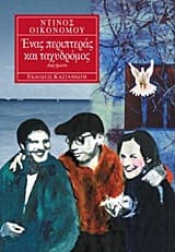 Εξώφυλλο: Ένας περιπτεράς και ταχυδρόμος