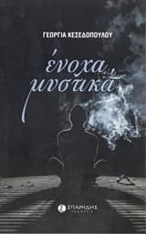 Εξώφυλλο: Ένοχα Μυστικά