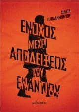 Εξώφυλλο: Ένοχος μέχρι αποδείξεως του εναντίου