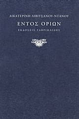 Εντός ορίων