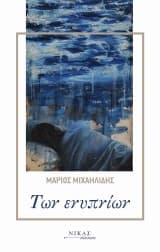 Των ενυπνίων