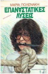 Εξώφυλλο: Επαναστατικές λύσεις