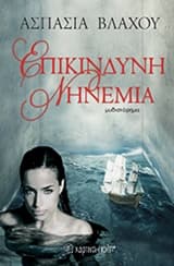 Εξώφυλλο: Επικίνδυνη νηνεμία