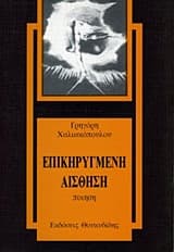 Επικηρυγμένη Αίσθηση