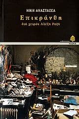 Εξώφυλλο: Επικράνθη: δια χειρός Αλέξη Ραζή