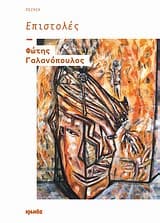 Εξώφυλλο: Επιστολές