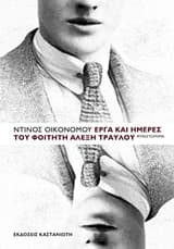 Εξώφυλλο: Έργα και ημέρες του φοιτητή Αλέξη Τραυλού