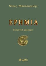 Εξώφυλλο: Ερημιά