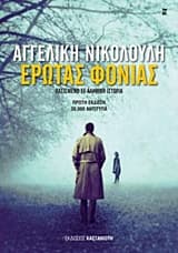 Εξώφυλλο: Έρωτας φονιάς