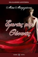 Εξώφυλλο: Έρωτας και θάνατος