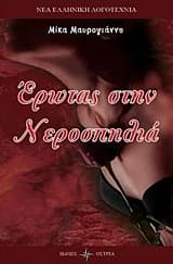 Έρωτας στην νεροσπηλιά