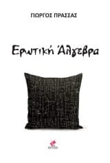 Εξώφυλλο: Ερωτική Άλγεβρα