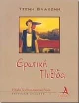 Εξώφυλλο: Ερωτική πυξίδα
