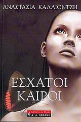 Εξώφυλλο: Έσχατοι καιροί