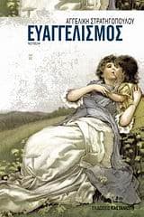 Εξώφυλλο: Ευαγγελισμός