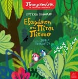 Εξώφυλλο: Εξαφάνιση στο Πίτσι Πίτσου