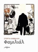 Εξώφυλλο: Φαμιλιάλ