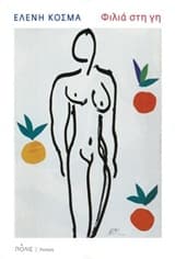 Εξώφυλλο: Φιλιά στη γη