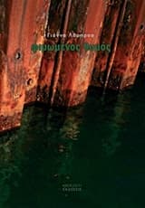 Φιμωμένος θυμός