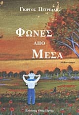 Φωνές από μέσα