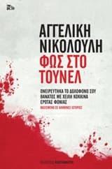 Εξώφυλλο: Φως στο τούνελ