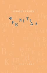 Εξώφυλλο: Φρενίτιδα