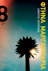 Εξώφυλλο: Φτηνά μαργαριτάρια