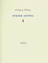 Φυσική ιστορία