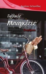 Γαλλικές Μπαγκέτες