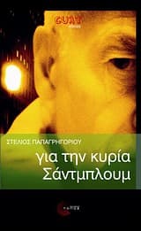 Εξώφυλλο: Για την κυρία Σάντμπλουμ