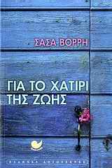 Εξώφυλλο: Για το χατίρι της ζωής