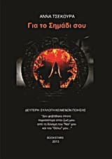 Για το σημάδι σου