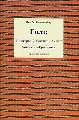 Γιατί; Αναπάντητα ερωτήματα