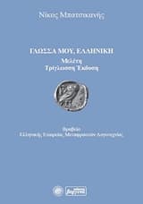 Εξώφυλλο: Γλώσσα μου