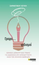 Γραφο… ιριδισμοί