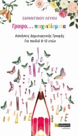 Γραφο… παιχνιδίσματα