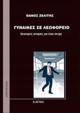 Εξώφυλλο: Γυναίκες σε λεωφορείο