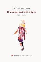 Εξώφυλλο: Η αγάπη που δεν ξέρει