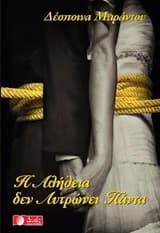 Εξώφυλλο: Η αλήθεια δεν λυτρώνει πάντα