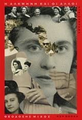 Η Αλκμήνη και οι άλλοι