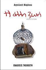 Εξώφυλλο: Η άλλη ζωή