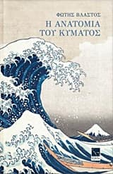 Εξώφυλλο: Η ανατομία του κύματος
